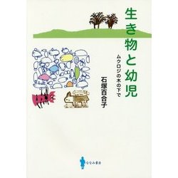 生き物と幼児―ムクロジの木の下で [単行本]