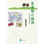 生き物と幼児―ムクロジの木の下で [単行本]