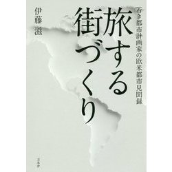 旅する街づくり―若き都市計画家の欧米都市見聞録 [単行本]