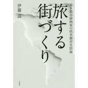 旅する街づくり―若き都市計画家の欧米都市見聞録 [単行本]