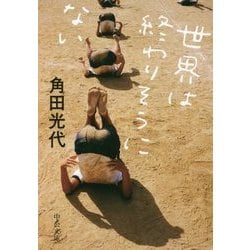 世界は終わりそうにない(中公文庫) [文庫]