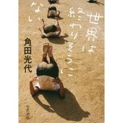 世界は終わりそうにない(中公文庫) [文庫]