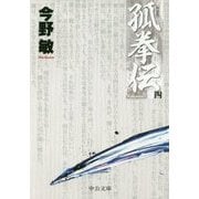 孤拳伝〈4〉 新装版 (中公文庫) [文庫]