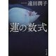 蓮の数式(中公文庫) [文庫]