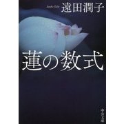 蓮の数式(中公文庫) [文庫]