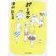 ポースケ(中公文庫) [文庫]