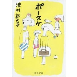ポースケ(中公文庫) [文庫]