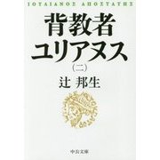 背教者ユリアヌス〈2〉(中公文庫) [文庫]