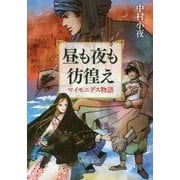 昼も夜も彷徨え―マイモニデス物語(中公文庫) [文庫]