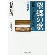 望郷の歌―新編・石光真清の手記〈3〉日露戦争(中公文庫) [文庫]