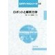 ロボットと解析力学(ロボティクスシリーズ〈10〉) [全集叢書]