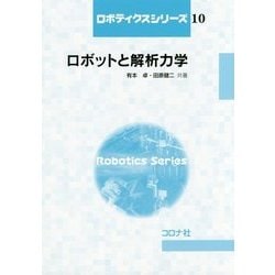 ロボットと解析力学(ロボティクスシリーズ〈10〉) [全集叢書]