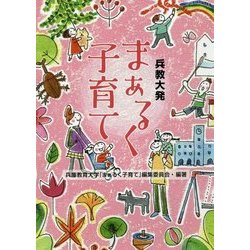 兵教大発 まぁるく子育て [単行本]