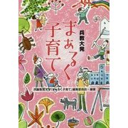 兵教大発 まぁるく子育て [単行本]