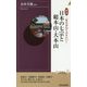 図説 一度は訪ねておきたい!日本の七宗と総本山・大本山(青春新書INTELLIGENCE) [新書]