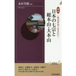 図説 一度は訪ねておきたい!日本の七宗と総本山・大本山(青春新書INTELLIGENCE) [新書]