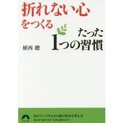 ヨドバシ.com - 「折れない心」をつくるたった1つの習慣(青春文庫 