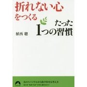 「折れない心」をつくるたった1つの習慣(青春文庫) [文庫]