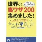 すぐに試したくなる世界の裏ワザ200集めました!(青春文庫) [文庫]