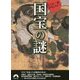 国宝の謎―ここが一番おもしろい!(青春文庫) [文庫]