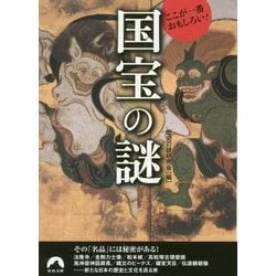 国宝の謎―ここが一番おもしろい!(青春文庫) [文庫]
