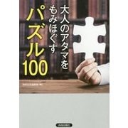 大人のアタマをもみほぐすパズル100 [単行本]
