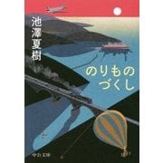 のりものづくし(中公文庫) [文庫]
