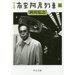 完全版 南蛮阿房列車〈上〉(中公文庫) [文庫]