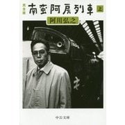 完全版 南蛮阿房列車〈上〉(中公文庫) [文庫]