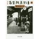 完全版 南蛮阿房列車〈下〉(中公文庫) [文庫]