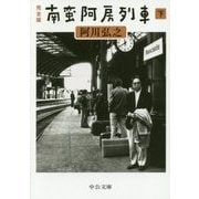 完全版 南蛮阿房列車〈下〉(中公文庫) [文庫]