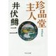 珍品堂主人 増補新版 (中公文庫) [文庫]