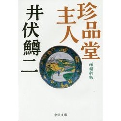 珍品堂主人 増補新版 (中公文庫) [文庫]