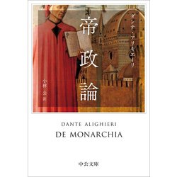 帝政論(中公文庫) [文庫]