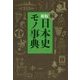 続日本史モノ事典 新版 [単行本]