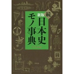 続日本史モノ事典 新版 [単行本]
