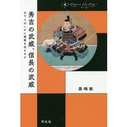 秀吉の武威、信長の武威―天下人はいかに服属を迫るのか(中世から近世へ) [単行本]