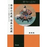 秀吉の武威、信長の武威―天下人はいかに服属を迫るのか(中世から近世へ) [単行本]