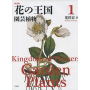花の王国〈1〉園芸植物 新装版 [全集叢書]
