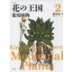 花の王国〈2〉薬用植物 新装版 [全集叢書]