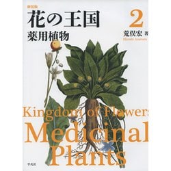 花の王国〈2〉薬用植物 新装版 [全集叢書]
