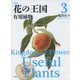 花の王国〈3〉有用植物 新装版 [全集叢書]