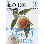 花の王国〈3〉有用植物 新装版 [全集叢書]
