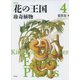 花の王国〈4〉珍奇植物 新装版 [全集叢書]