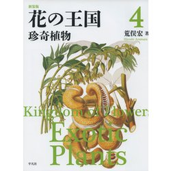 花の王国〈4〉珍奇植物 新装版 [全集叢書]