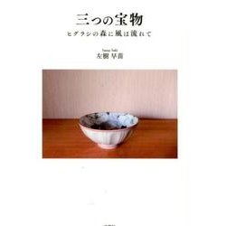 三つの宝物－ヒグラシの森に風は流れて [単行本]