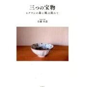 三つの宝物－ヒグラシの森に風は流れて [単行本]