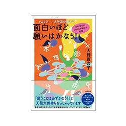 レムリア&古神道の魔法で面白いほど願いはかなう!―古代日本の「祈り」が起こす奇跡 [単行本]