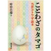 ことわざのタマゴ―当世コトワザ読本 [事典辞典]