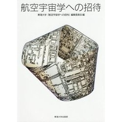航空宇宙学への招待 [単行本]